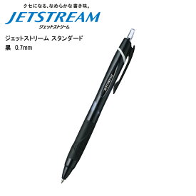 ジェットストリーム スタンダード 0.7mm 黒 SXN-150-07 三菱鉛筆 あす楽対応 即日発送