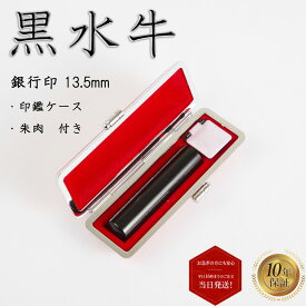 ＼ポイント最大20倍／ 個人印 銀行印 黒水牛 13.5mm もみ革印鑑ケース付き はんこ ハンコ 印鑑 あす楽対応 即日発送 【黒水牛 丸棒 13.5mm もみ革印鑑ケース付き】