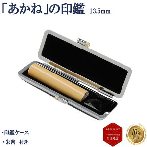 \今だけ最大10%off/ 個人印 認め印 認印 あかね 柘 13.5mm もみ革印鑑ケース付き はんこ ハンコ 印鑑対応 即日発送 【あかね 柘 丸棒 13.5mm もみ革印鑑ケース付き】