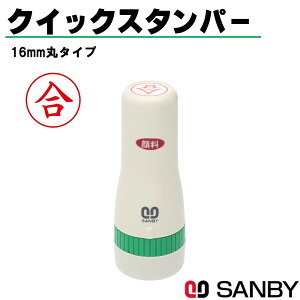 \今だけ最大5%off/ サンビー クイックスタンパー 16mm丸タイプ 合 QHT-5 事務用スタンプ ビジネス 仕事 赤インク対応 即日発送
