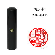 ＼期間限定ポイント3倍／ 士業用印鑑 税理士 丸棒 職印 資格印 先生印 黒水牛 丸印 16.5mm はんこ ハンコ…