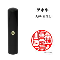 ＼期間限定ポイント5倍／ 士業用印鑑 弁理士 丸棒 職印 資格印 先生印 黒水牛 丸印 16.5mm はんこ ハンコ…