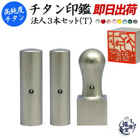 ＼今だけポイント最大10倍／ 法人印鑑 会社印 印鑑 判子 チタン 法人印鑑セット 3本(18mm 16.5mm 21mm)社判 実印 代表者印 銀行印 角印 ブラストチタン チタン印鑑 スワロフスキー あたり付き 社判 会社 法人 仕事 会社設立 会社印鑑 即日発送 【ブラストチタン 特価セット】