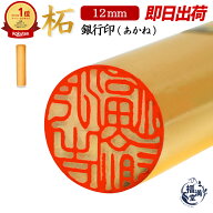 ＼今だけポイント最大10倍／ 個人印鑑 銀行印 即日発送 あかね 【12mm】 柘植 柘 印鑑 はんこ 判子 個人 …
