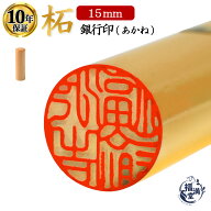 ＼期間限定ポイント5倍／ 印鑑 銀行印 実印 認め印 即日発送 【15mm】 あかね 柘 柘植 認め印 個人印鑑 …