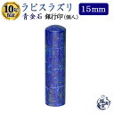 ＼今だけポイント最大5倍／ 個人印鑑 銀行印 ラピスラズリ (15mm) 宝石 瑠璃 天然 天然石 パワーストーン 印鑑 はんこ…