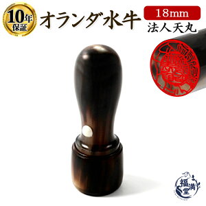 \今だけ最大10%off/ 印鑑 はんこ 銀行印 オランダ水牛 天丸 即日発送 【18mm】 ハンコ 判子 いんかん 会社 おしゃれ 法人印鑑 会社印 口座開設 会社設立 法人 社印 ギフト プレゼント 祝い 送
