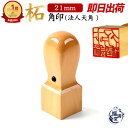 ＼楽天1位3冠獲得！今だけP10倍／ 法人印鑑 即日発送 印鑑 はんこ 判子 社判 会社印 角印 天角 あかね 柘 柘植 会社 …