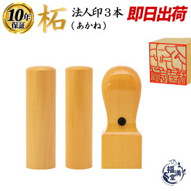 ＼今だけポイント最大10倍／ 法人印鑑 法人印鑑セット 3本 特価セット 会社印 法人設立 【 実印 銀行印 角印 】 柘 (あかね) 法人印 会社 社判 印鑑 はんこ いんかん ハンコ 天丸 会社設立 代表社印 個人事業主 仕事 即日発送 送料無料 【柘 (あかね) 特価セット】