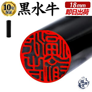 \今だけ最大10%off/ 印鑑 黒水牛 実印 法人印鑑 即日発送 【18mm】 はんこ ハンコ 判子 黒水牛印鑑 芯もち 会社印 作成 法人 会社印 法人用印鑑 丸棒 ギフト 祝い プレゼント 女性 男性 【 黒水
