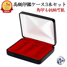 ＼楽天8冠獲得！今だけP5倍／ 印鑑ケース スマートケース 認印 会社印 実印 銀行印 代表者印 角印 判子 はんこ 印鑑 3本 複数 箱 収納 法人 個人 会社 仕事 個人事業主 会社設立 会社印鑑 いんかん 即日発送 【スマートケース(3本用)】