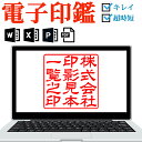 ＼今だけ最大10%off／ 電子印鑑 デジタル印鑑 法人印鑑 角印 電子印 会社印 判子 ハンコ 印鑑 Office PDF Excel Word オフィス データ デジタル 請求書 納品書 領収書 電子文書 エクセル ワード