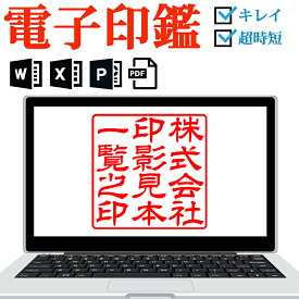 ＼今だけポイント最大5倍／ 電子印鑑 デジタル印鑑 法人印鑑 角印 電子印 会社印 判子 ハンコ 印鑑 Office PDF Excel Word オフィス データ デジタル 請求書 納品書 領収書 電子文書 エクセル ワード