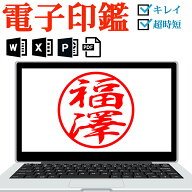 ＼期間限定ポイント10倍／ 電子印鑑 デジタル印鑑 個人印鑑 電子印 個人印 判子 ハンコ 印鑑 Office PDF …