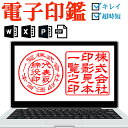 ＼今だけポイント最大10倍／ 電子印鑑 デジタル印鑑 法人印鑑 セット 代表印+角印 会社印 電子印 判子 ハンコ 印鑑 Of…