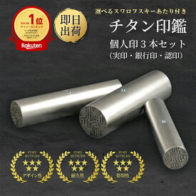 ＼期間限定ポイント10倍／ 印鑑 セット チタン 個人 3本セット 即日発送 チタン印鑑 印鑑セット 実印 銀行印 認印 スワロフスキー アタリ ケース付き はんこ 判子 3本 認め印 個人印 会社印 送料無料 プレゼント ギフト 【 ブラストチタン 実印 銀行印 認印 ケース付 】