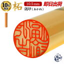 ＼今だけ最大5%off／ 認印 印鑑 即日発送 【10.5mm】 はんこ 認め印 柘 あかね 柘植 個人印鑑 個人印 個人 会社 会社…