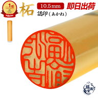 ＼今だけポイント最大10倍／ 認印 印鑑 即日発送 【10.5mm】 はんこ 認め印 柘 あかね 柘植 個人印鑑 個…