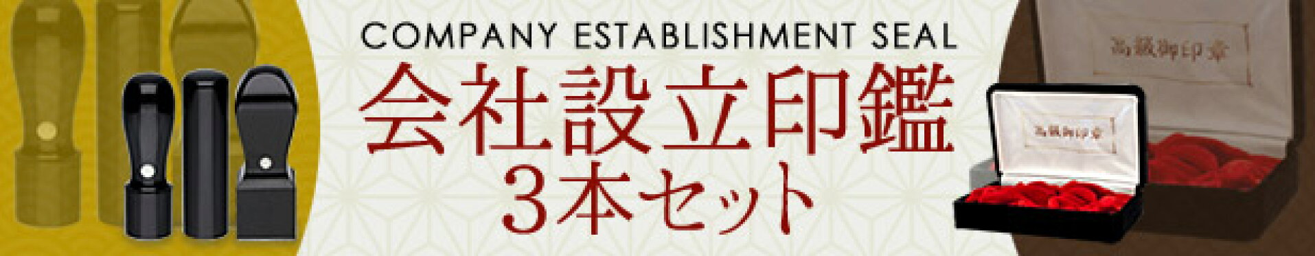 会社設立印鑑3本セット