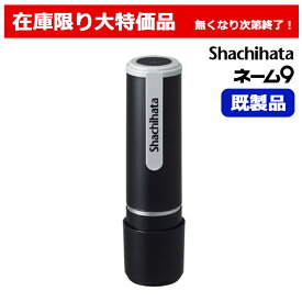 【住田】 シャチハタ ネーム9 ブラック 既製品 新古品 訂正印 認印 印鑑 置き配用はんこ 在庫処分品 【未使用・未開封】