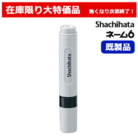 【大須賀】 シャチハタ ネーム6 既製品 新古品 訂正印 認印 印鑑 置き配用はんこ 在庫処分品 【未使用・未開封】