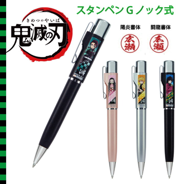 楽天市場 最大1000円offクーポン発行中 鬼滅の刃 スタンペンgノック式 ボールペン 大人気 炭治郎 禰豆子 善逸 義勇 ギフト プレゼント キャラクター アニメ はんこの一刻堂 楽天市場店
