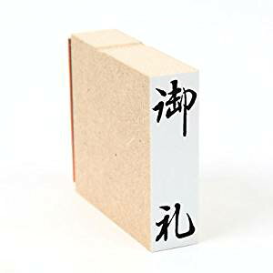 【最大1000円OFFクーポン発行中】富士印 一般柄付ゴム印 ほ印 御礼