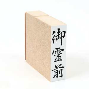 【最大1000円OFFクーポン発行中】富士印 一般柄付ゴム印 ほ印 御霊前