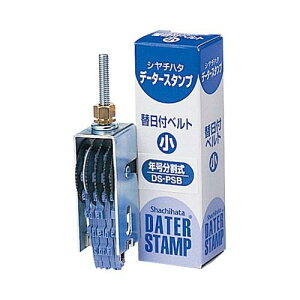 【最大1000円OFFクーポン発行中】シャチハタ データースタンプ 替日付ベルト 年号分割式 小 スタンプ はんこ 3980円以上 送料無料