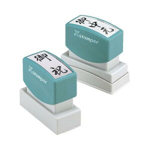 【最大1000円OFFクーポン発行中】シャチハタ スタンプ 御祝 粗品 御礼 御見舞 御中元 御歳暮 寿 贈答用 41種類 はんこ 3980円以上 送料無料