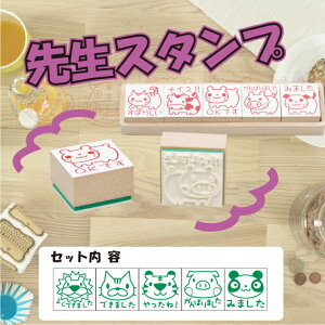 【最大1000円OFFクーポン発行中】サンビー 学校用評価印 サンビー先生スタンプゴム印(5本組) SS-022
