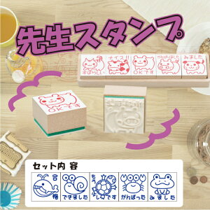 【最大1000円OFFクーポン発行中】サンビー 学校用評価印 サンビー先生スタンプゴム印(5本組) SS-028