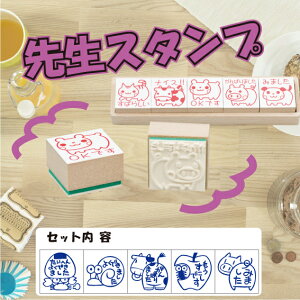 【最大1000円OFFクーポン発行中】サンビー 学校用評価印 サンビー先生スタンプゴム印(5本組) SS-035