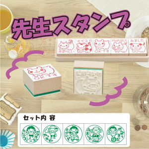 【最大1000円OFFクーポン発行中】サンビー 学校用評価印 サンビー先生スタンプゴム印(5本組) SS-040