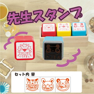 【最大1000円OFFクーポン発行中】サンビー 学校用評価印 サンビー先生スタンプ 浸透印(3本組) ss-119