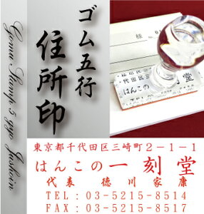 【最大1000円OFFクーポン発行中】印鑑はんこ/耐油ゴム 長持ち ゴム印 住所印 社判 5行60ミリ