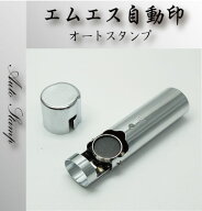 【最大1000円OFFクーポン発行中】【 11,000円以上送料無料】印鑑はんこ エムエス 自動印 印面：4号丸 （1…