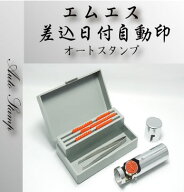 【最大1000円OFFクーポン発行中】【 11,000円以上送料無料】印鑑はんこ エムエス 差込日付自動印 印面：6…