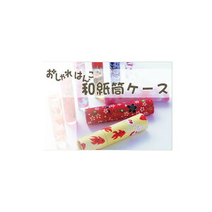 【最大1000円OFFクーポン発行中】印鑑ケース おしゃれはんこ 和紙筒ケース おしゃれ印鑑 かわいいはんこケース 11,000円以上