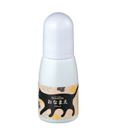 【最大1000円OFFクーポン発行中】ツキネコ スタンプ インク ステイズオン おなまえ インカー ブラック ホワイト 補充 インク
