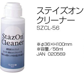 【最大1000円OFFクーポン発行中】ツキネコ ステイズオン クリーナー szcl-56 SrazOn Cleaner