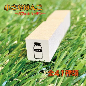【最大1000円OFFクーポン発行中】スタンプ ゴム印 かわいい 文房具 カフェ キッチン 酒 手帳 スケジュール帳 はんこ 文具女子 記録 管理 洋服 ミルク 持ち物