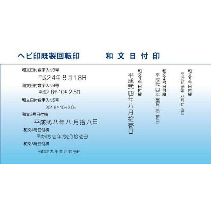 楽天市場 最大1000円offクーポン発行中 ヘビ印 既製回転印 和文日付 ４号漢数字 回転印 はんこの一刻堂 楽天市場店