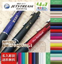 ジェットストリーム 名入れ 彫刻 4＆1 5機能ペン 油性ボールペン 黒・赤・青・緑＋シャープペン UNI ユニ 名入無料 先生 卒業 プレゼント