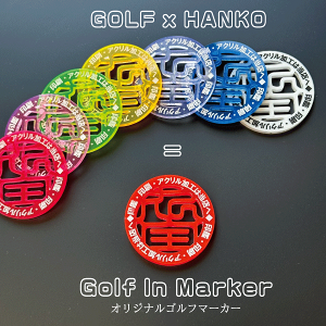 【あなただけのオリジナルゴルフマーカー】ゴルフ印マーカー 名入れ可能 アクリル製ハンコマーカー 13種のカラーバリエーション コンペ 記念品 還暦 お祝い 内祝 プレゼント 高級 おしゃれ