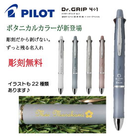 名入れ ボールペン 彫刻 ドクターグリップ4＋1 パイロット 新色 ボタニカルカラー Dr.grip4＋1 プレゼント 選べる イラスト NEW おしゃれ 卒業 卒団 高級 男性 女性 ギフト 入学 進学 記念品 名前 ペン 就職 お祝い 贈答