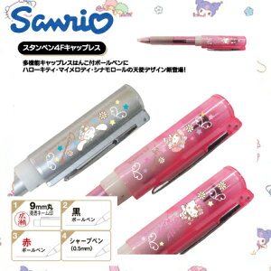 サンリオ ボールペン ネーム印付 ハローキティ マイメロディ シナモロール 多機能ペン