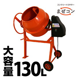 送料込み！累計10000台販売！コンクリートミキサー マゼコン容量130L 最安値へ挑戦 電動コンクリートミキサー タイヤ付