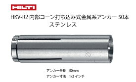 HILTi ヒルティ製　HKV R2 1/2×50mm 内部コーン打ち込み式アンカーボルト ステンレス　50本入