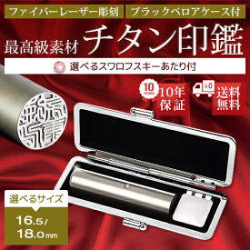 選べるサイズ　16.5〜18.0mm　スワロフスキー付き 個人 認印 チタン 印鑑 ケース付 はんこ 実印 銀行印 チタン印鑑 ギフト 就職祝い 仕事 会社 判子 ハンコ 売れ筋 a ハンコ はんこ